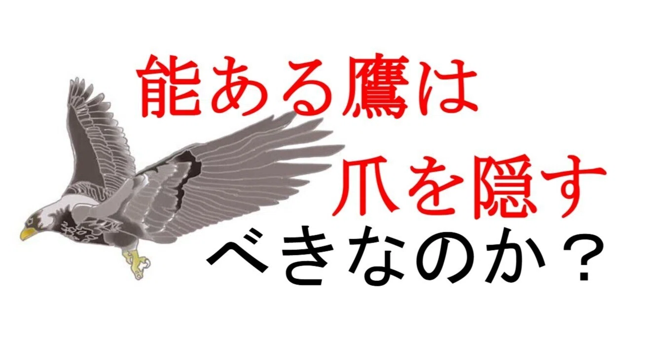 能ある鷹は爪を隠す」べきなのか？ ｜クージー塾