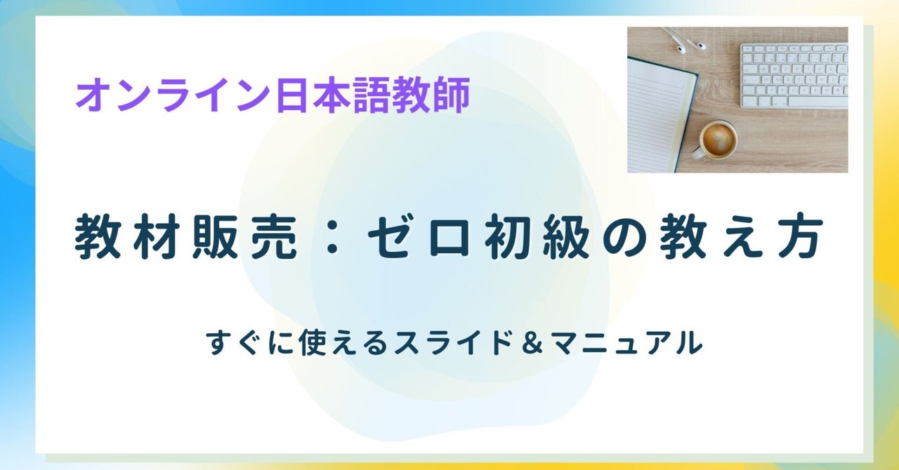教材販売：ゼロ初級の教え方｜日本語教師の教材部屋 by さつき