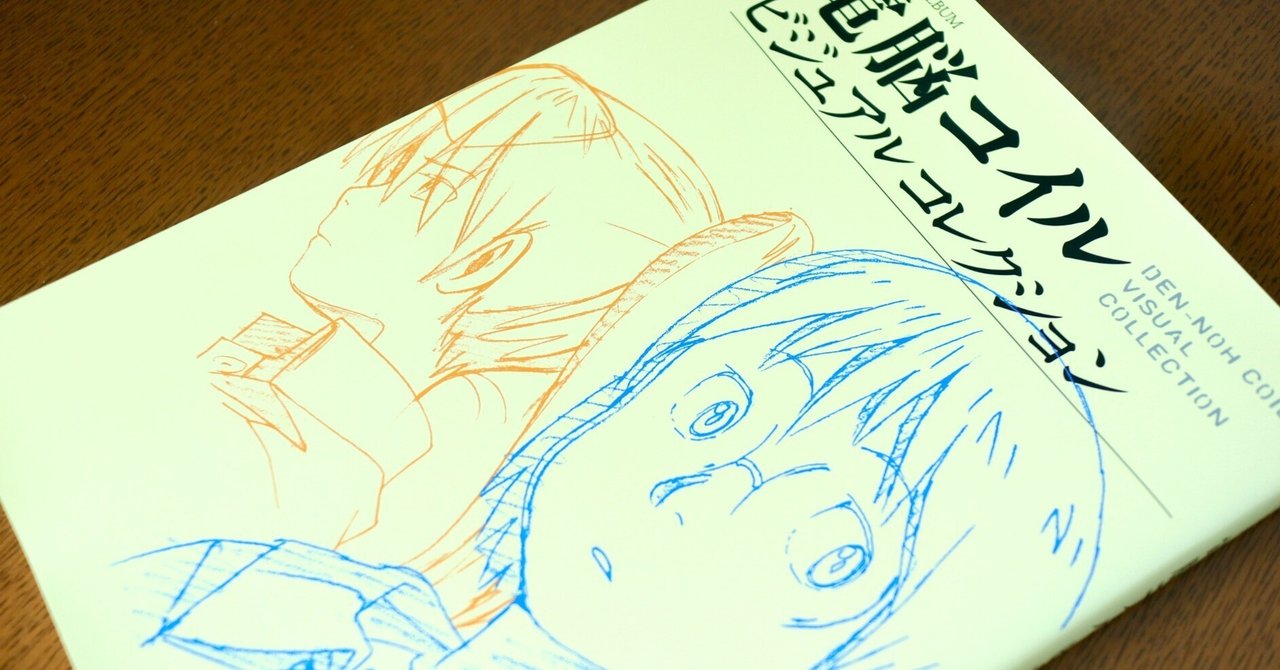 電脳コイル ビジュアルコレクション』若きアニメーターに支持 電脳コイル ビジュアルコレクション』若きアニメーターに支持