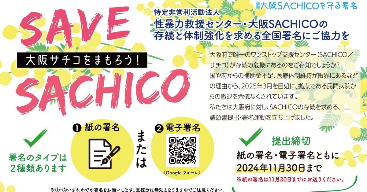 SaveSACHICO をひろげるツール｜性暴力救援センター・大阪