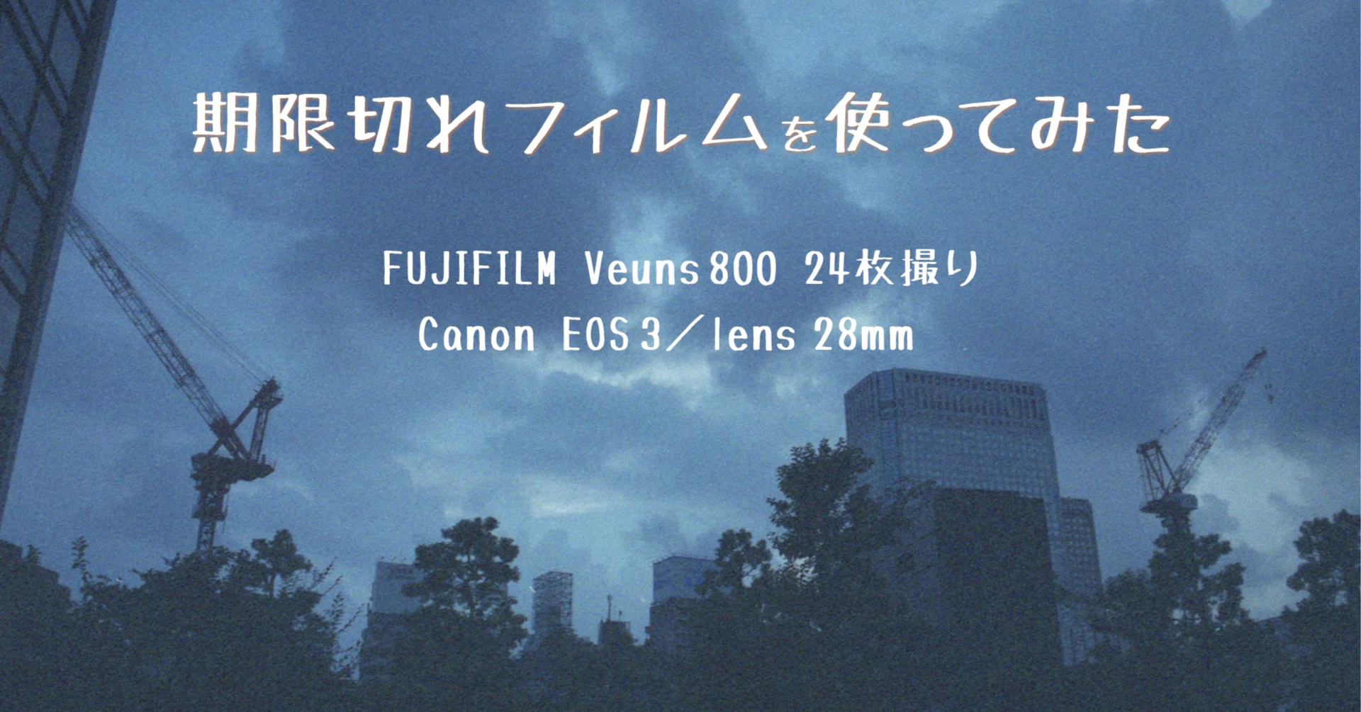 期限切れフィルムを使ってみた｜ふじさわ