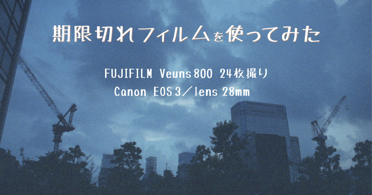 期限切れフィルムを使ってみた｜ふじさわ／写真とデザイン