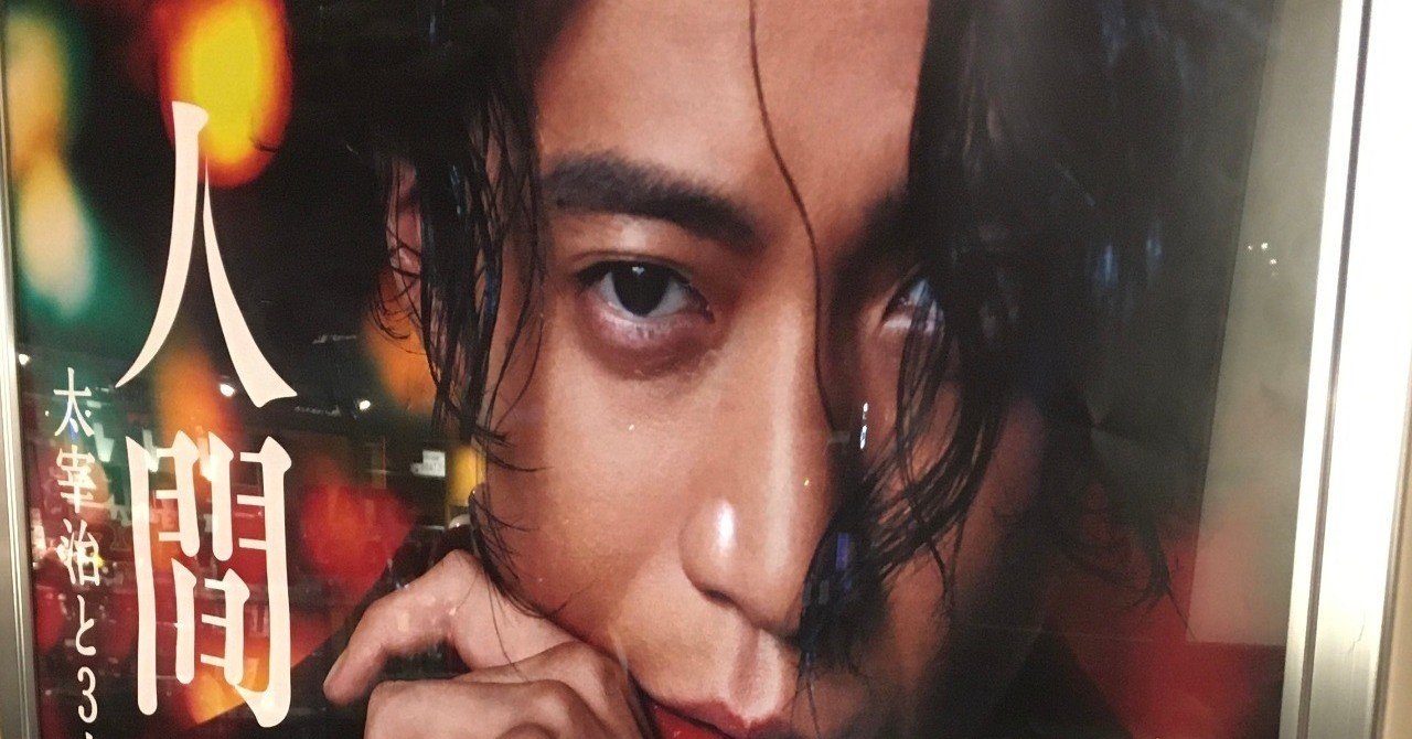 映画 人間失格 太宰治と3人の女たち h chugun note