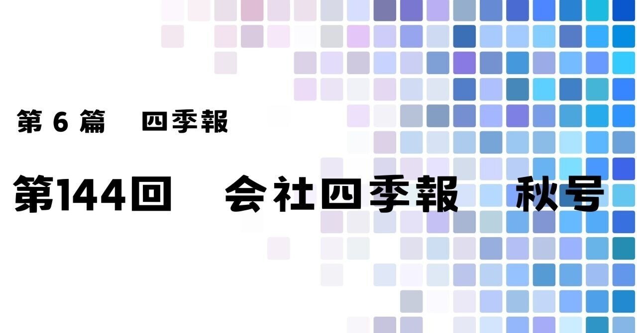 第144回 会社四季報 秋号｜yorozuno