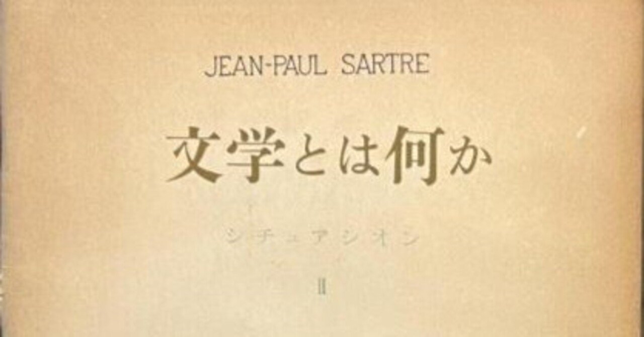 サルトル 『文学とは何か』｜Marcel Swann