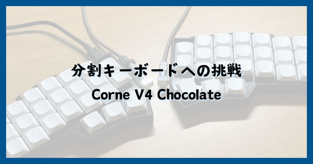 理想のデスク環境】キーボード編：分割キーボードへの挑戦［Corne V4