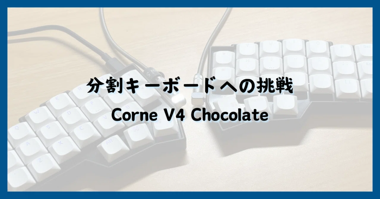 理想のデスク環境】キーボード編:分割キーボードへの挑戦[Corne V4 理想のデスク環境】キーボード編:分割キーボードへの挑戦[Corne V4