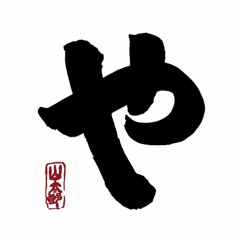 おにぎり・とん汁　山太郎