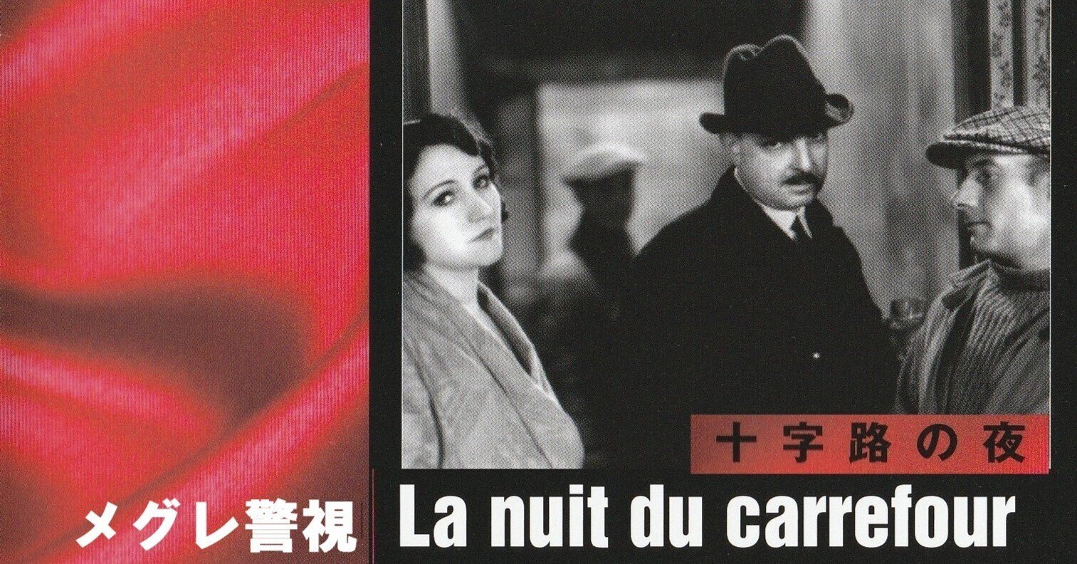 ピエール・ルノワール主演『十字路の夜』La nuit du carrefour(1932 ピエール・ルノワール主演『十字路の夜』La nuit du carrefour(1932