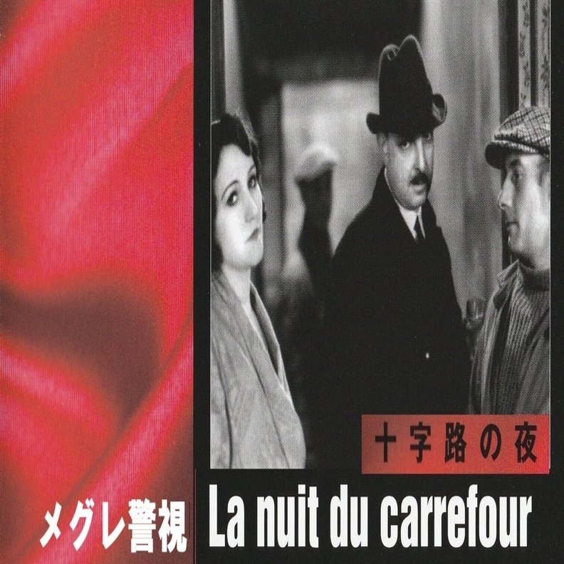ピエール・ルノワール主演『十字路の夜』La nuit du carrefour（1932