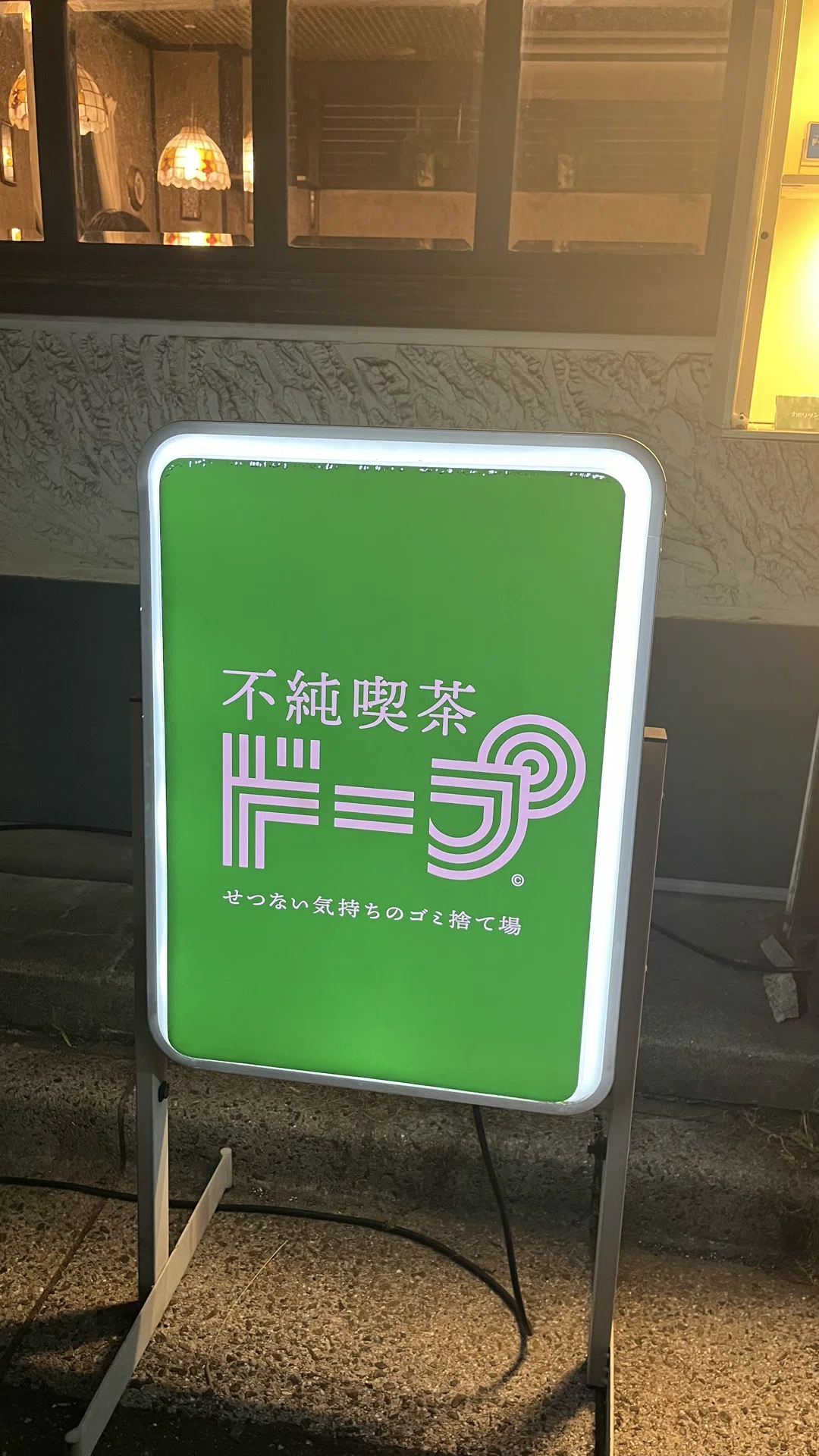 美品　不純喫茶ドープ 屋外用電光看板 不純喫茶ドープ』に行ってきた @湯島｜nasuka☺︎