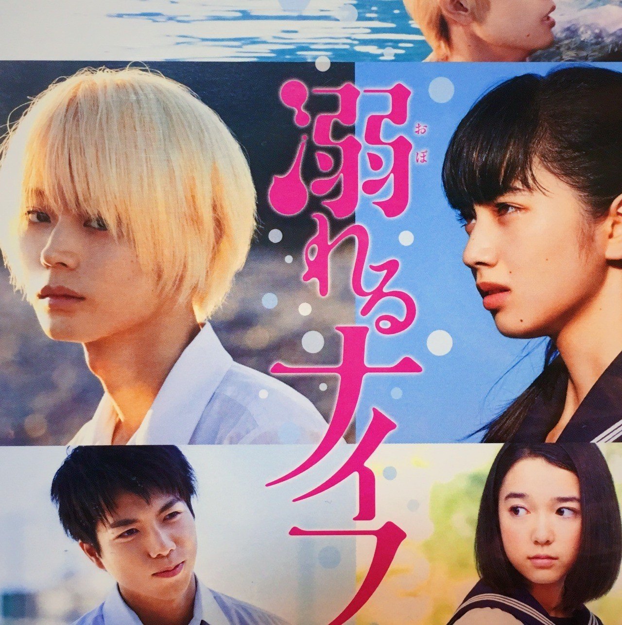 溺れるナイフ ついに海を泳ぐ 松本 侃士 Note 溺れるナイフ ついに海を泳ぐ 松本 侃士 Note