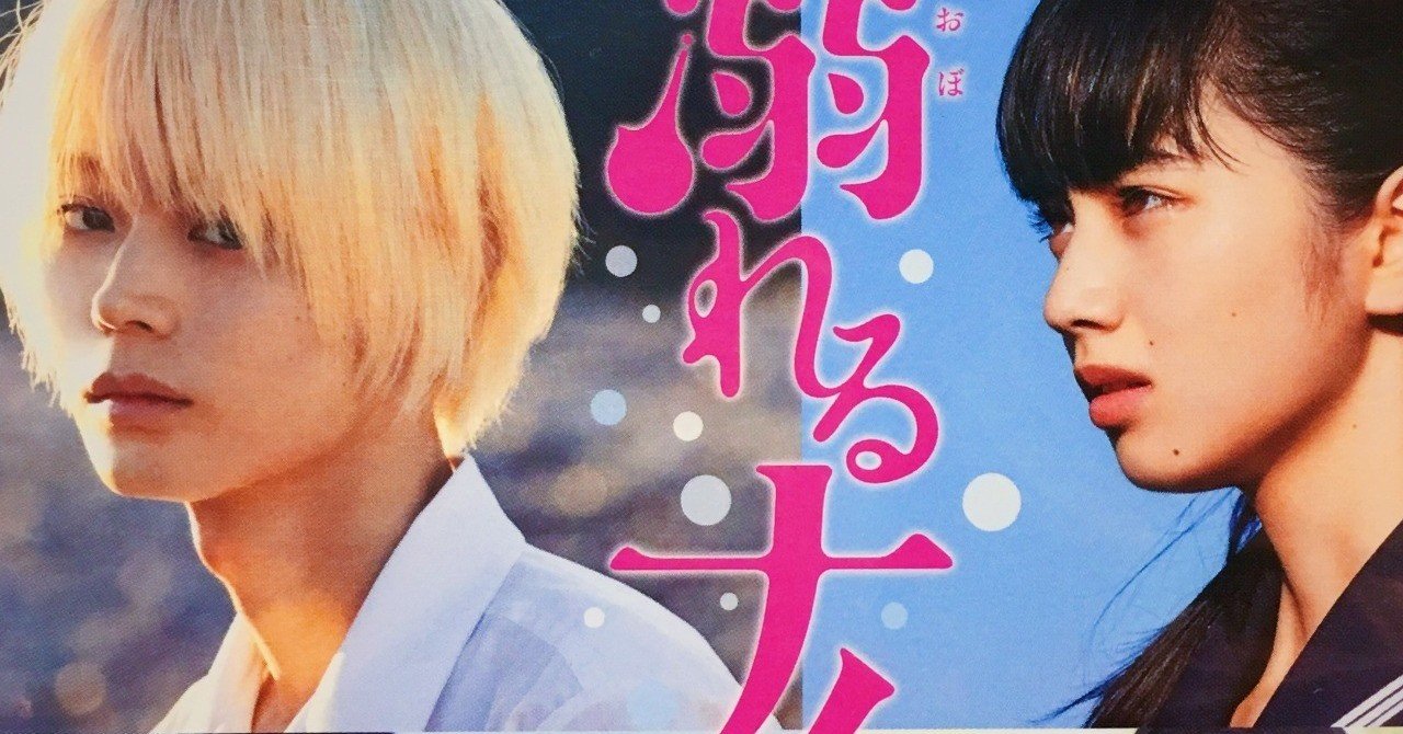 溺れるナイフ ついに海を泳ぐ 松本 侃士 Note