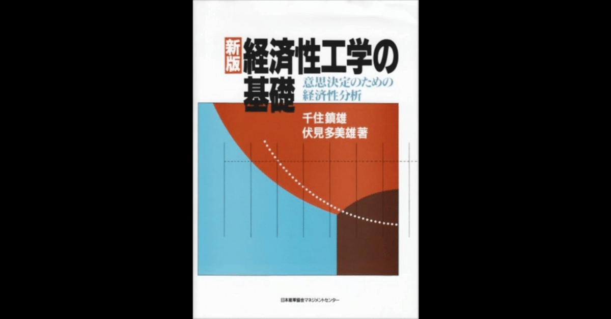 新版 経済性工学の基礎——意思決定のための経済性分｜千住 鎮雄