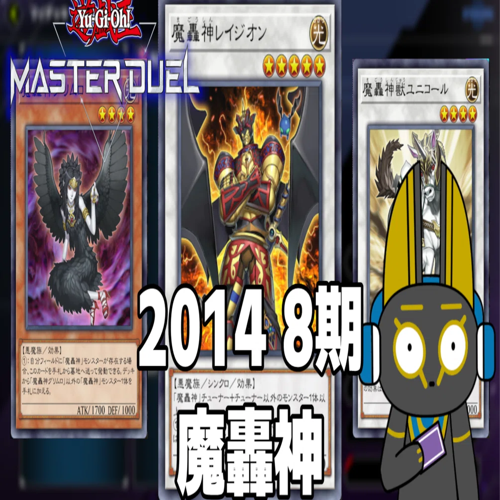 2014 魔轟神 8期 1402環境【遊戯王マスターデュエル】｜anocami