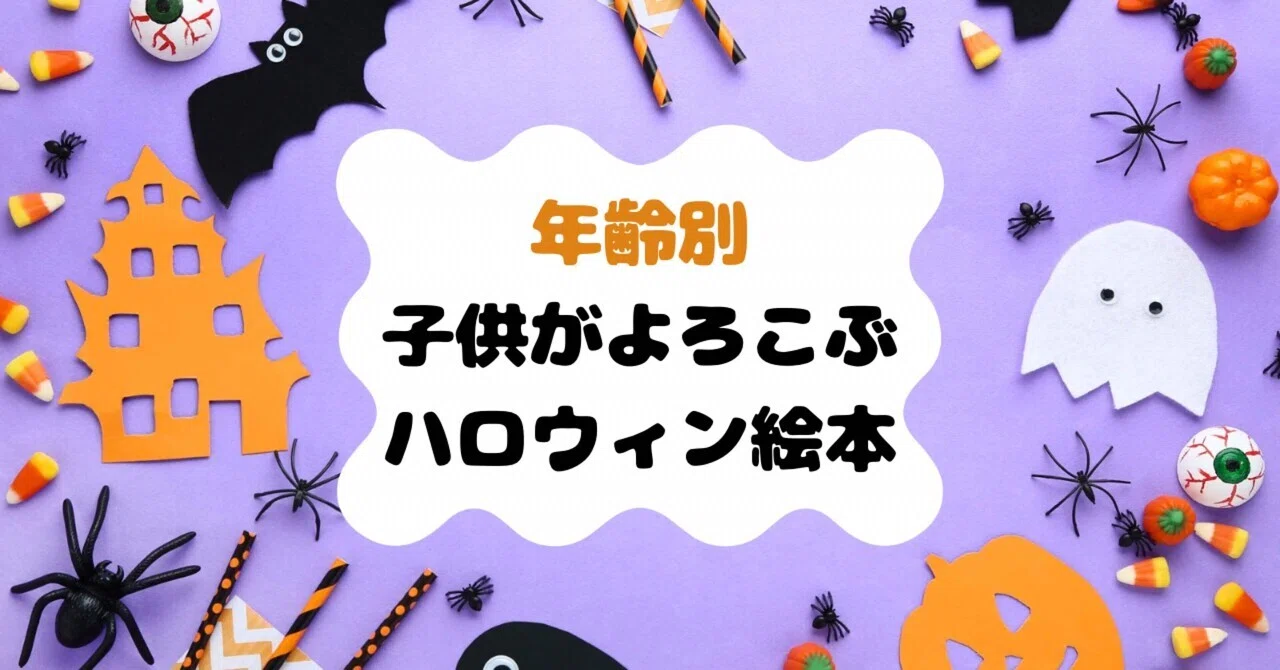 トリック・オア・トリート！年齢別・子供が喜ぶおすすめハロウィン絵本 