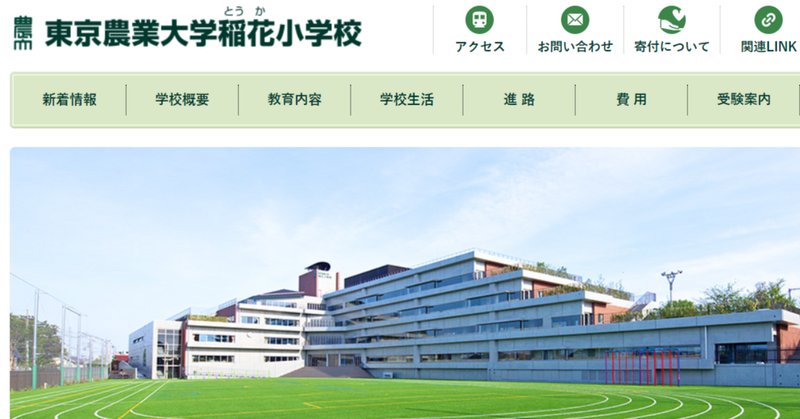 東京農業大学稲花小学校」の人気タグ記事一覧｜note ――つくる