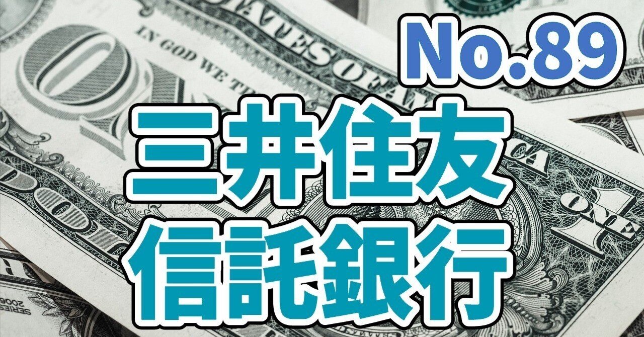 銀行】三井住友信託銀行の企業分析&クイズ #89｜経理マンX