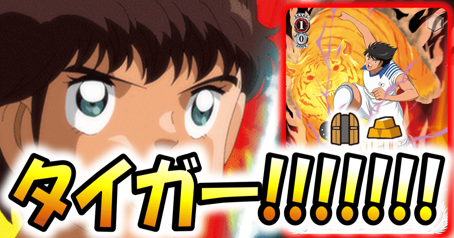 何も始まってないうちから諦めるな！キャプテン翼 扉宝【構築記事】｜しむ