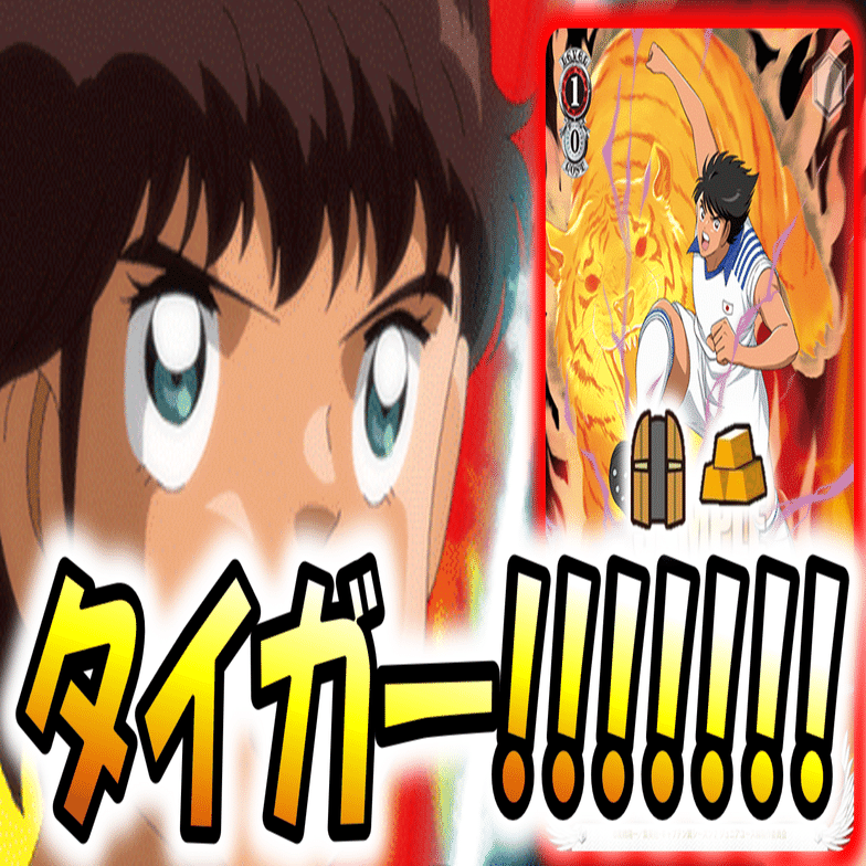 何も始まってないうちから諦めるな！キャプテン翼 扉宝【構築記事】｜しむ