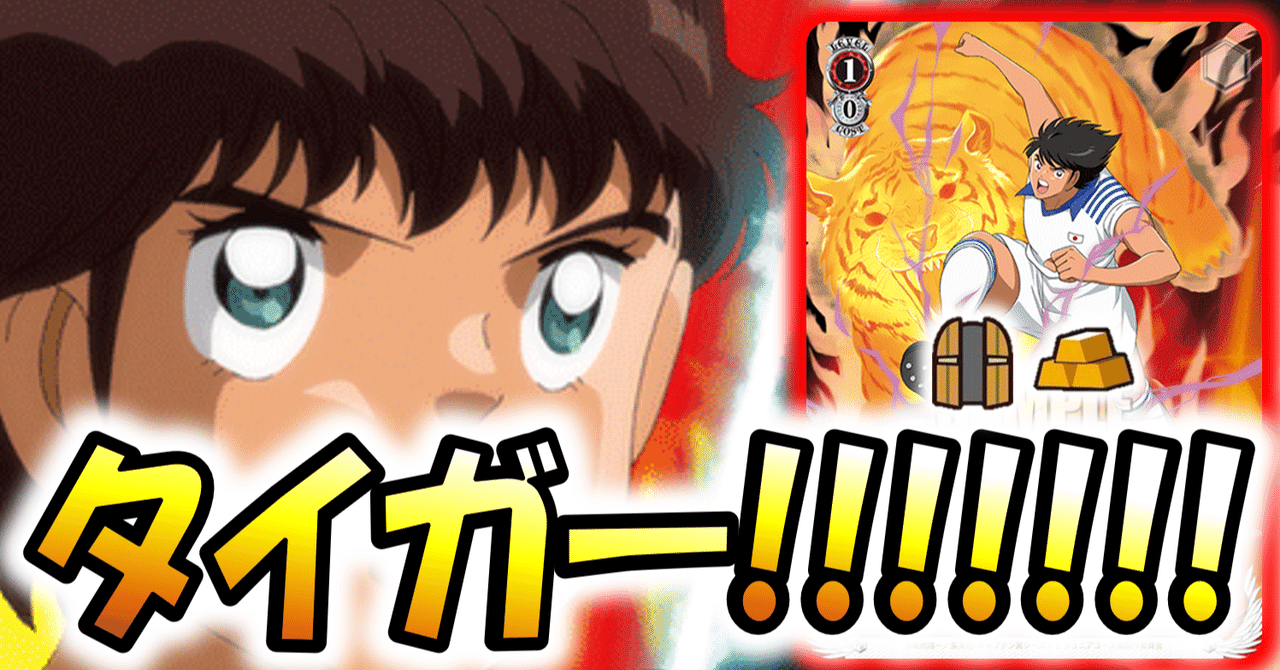 何も始まってないうちから諦めるな！キャプテン翼 扉宝【構築記事】｜しむ