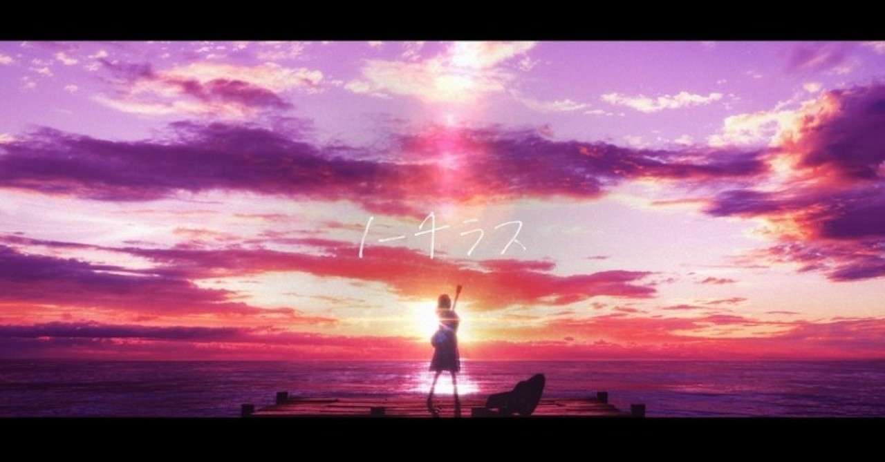 ヨルシカ眠れない僕らが夜明けを見る話 優衣羽 Note