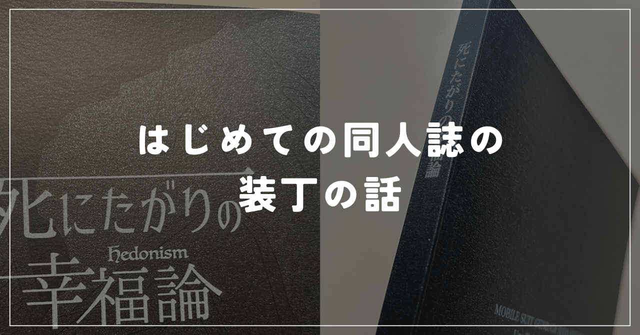 はじめての同人誌の装丁の話｜篠