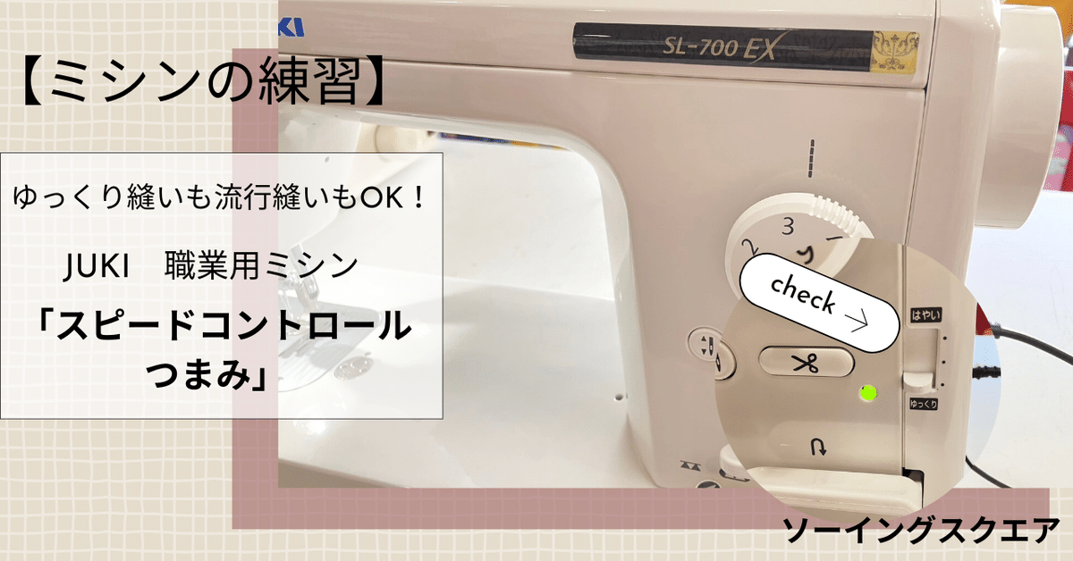 ミシンの練習】ゆっくり縫いも速縫いもOK!JUKI職業用ミシン ミシンの練習】ゆっくり縫いも速縫いもOK!JUKI職業用ミシン