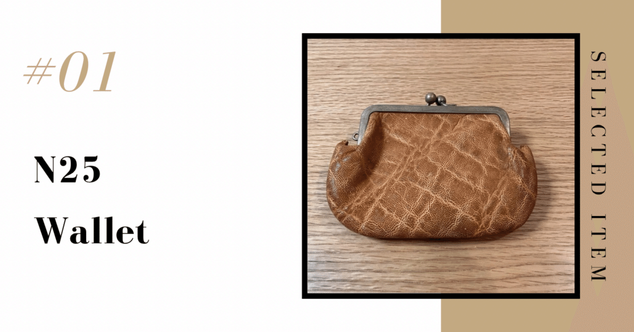 厳選アイテム#1】N25 エレファントレザー がま口財布｜ミニマリストの