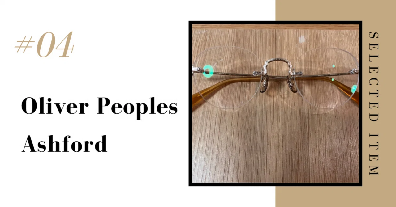 厳選アイテム#4】OLIVER PEOPLES Ashford｜ミニマリストの厳選アイテム