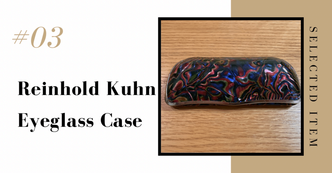 厳選アイテム#3】Reinhold Kuhn 眼鏡ケース｜ミニマリストの厳選アイテム
