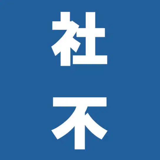 社不