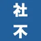 社不