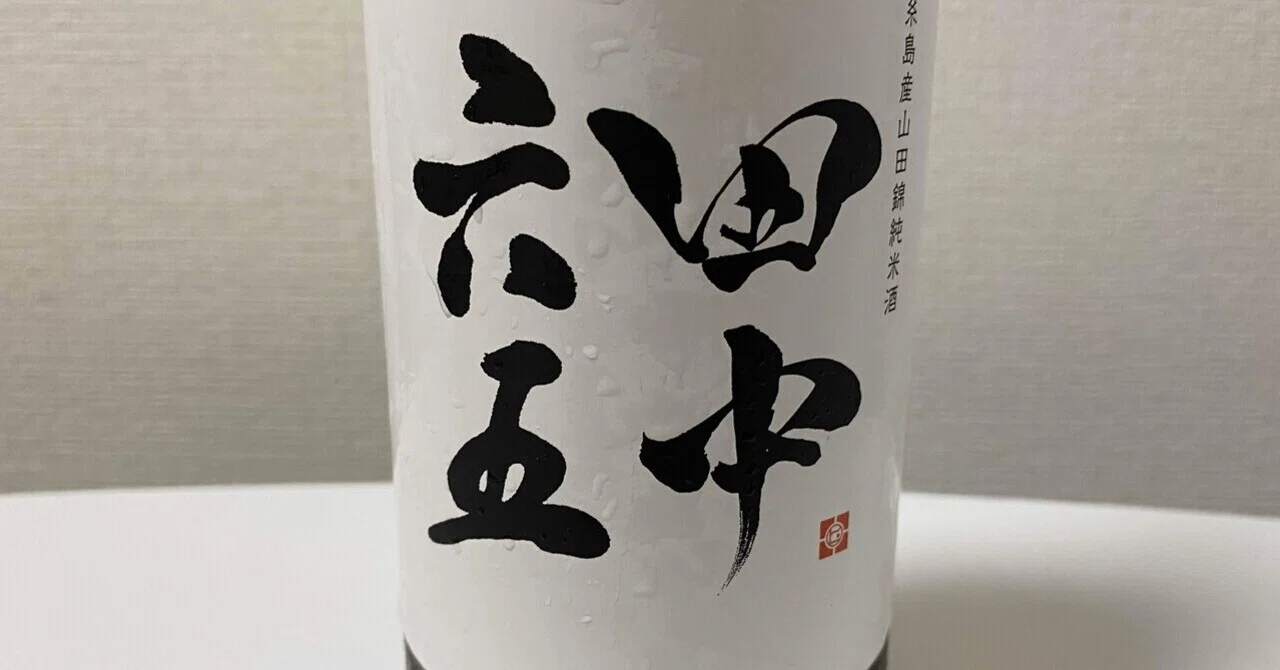 日本酒記 その一一】田中六五｜東郷和馬の「怪異を訪ねる。歴史を