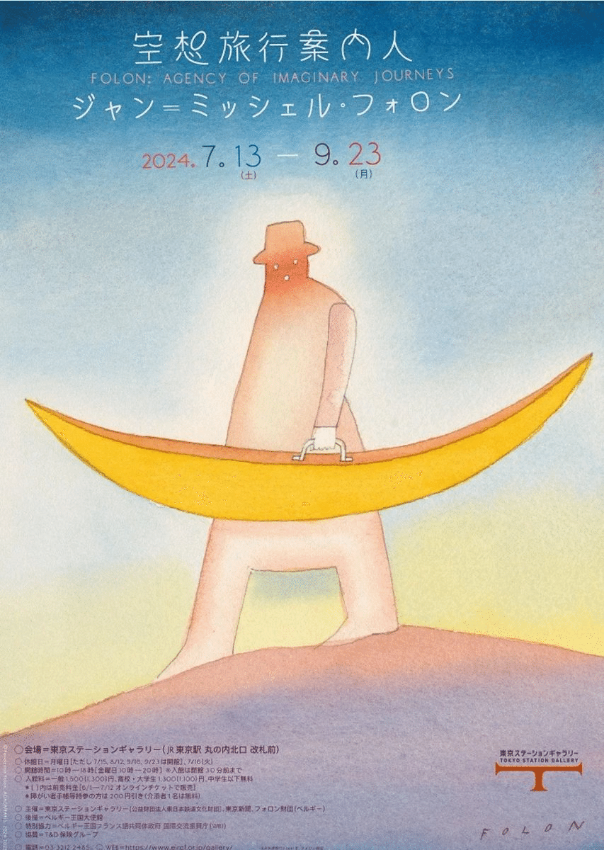 ジャン＝ミッシェル・フォロンに出会う｜川村春樹