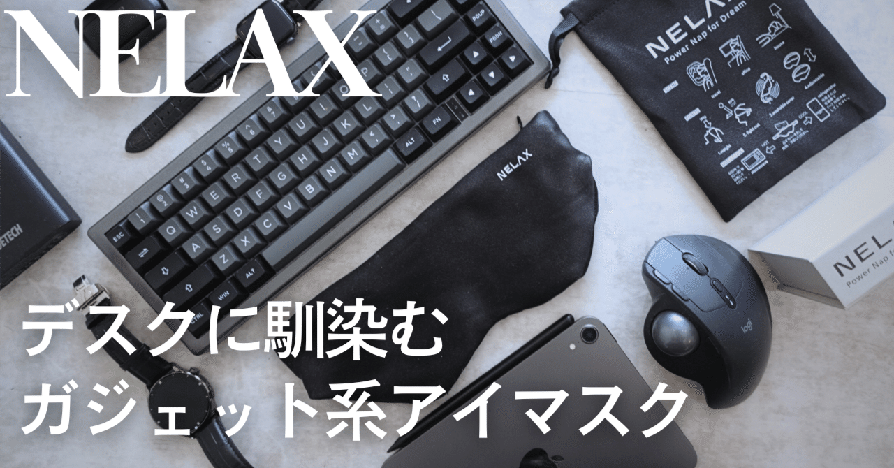 即寝落ちできると話題の加重アイマスク「NELAX」｜4.5room(資料室)