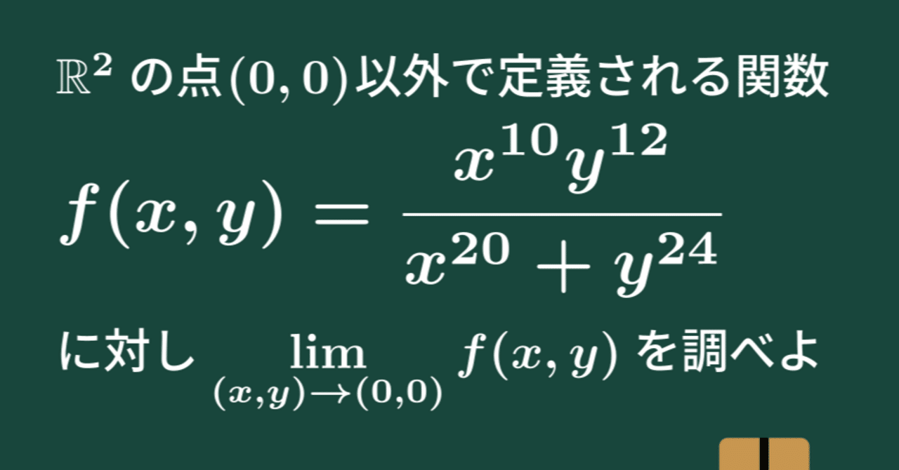 大学数学】2変数関数の極限【微分積分】C21｜すうがくのす