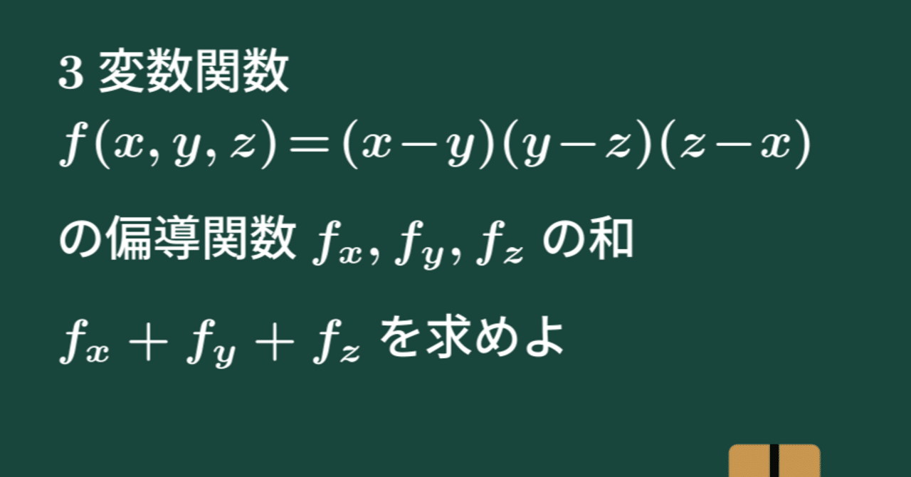 大学数学】偏導関数の和【微分積分】C23｜すうがくのす