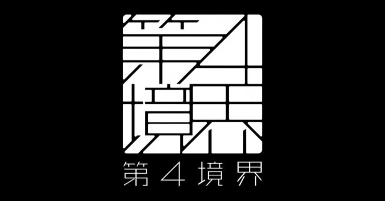 ARG】クリエイター集団『第四境界』作品＆動向まとめ｜リー猫