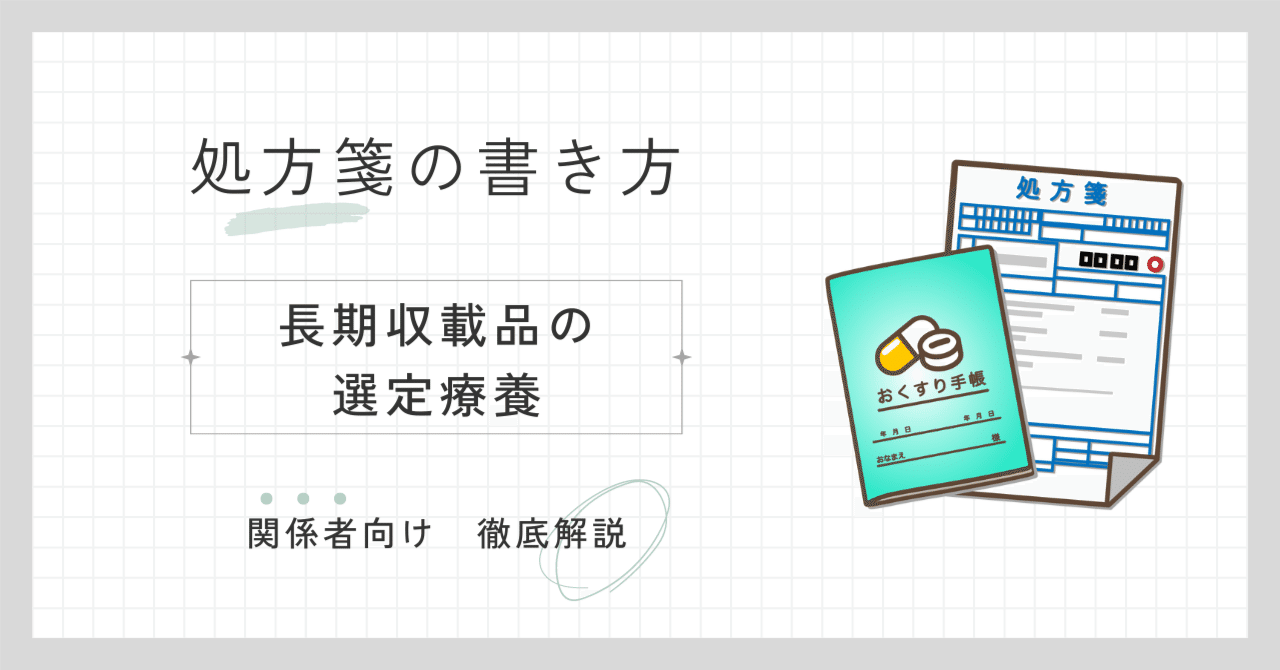 長期収載品の選定療養に係る処方箋の記載方法（2024年10月