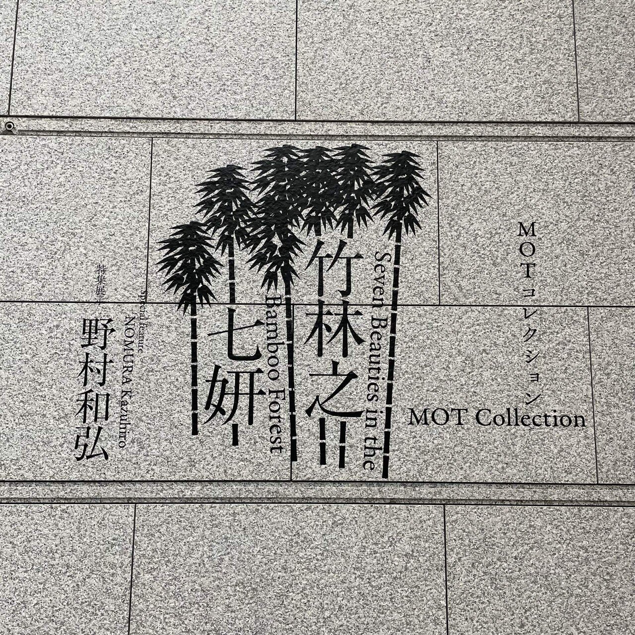 アート】MOTコレクション 竹林之七妍 野村和弘 Eye to Eyeー見る