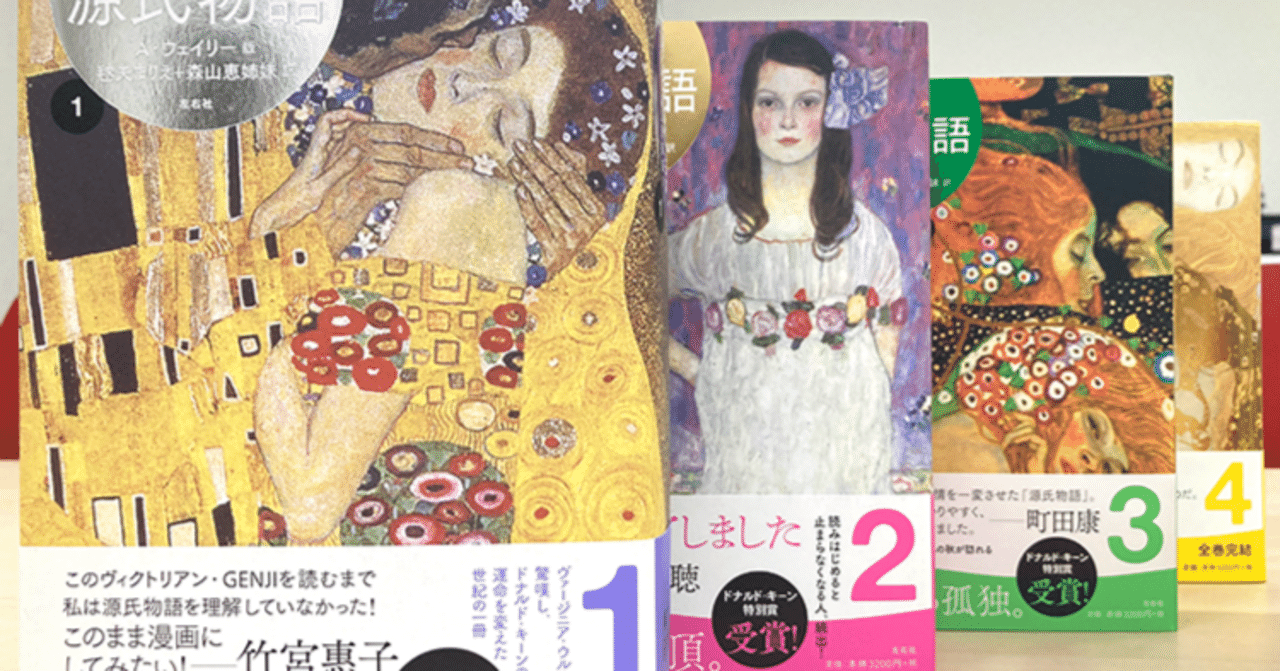 試し読み】毬矢まりえ・森山恵姉妹訳「源氏物語 A・ウェイリー版」より