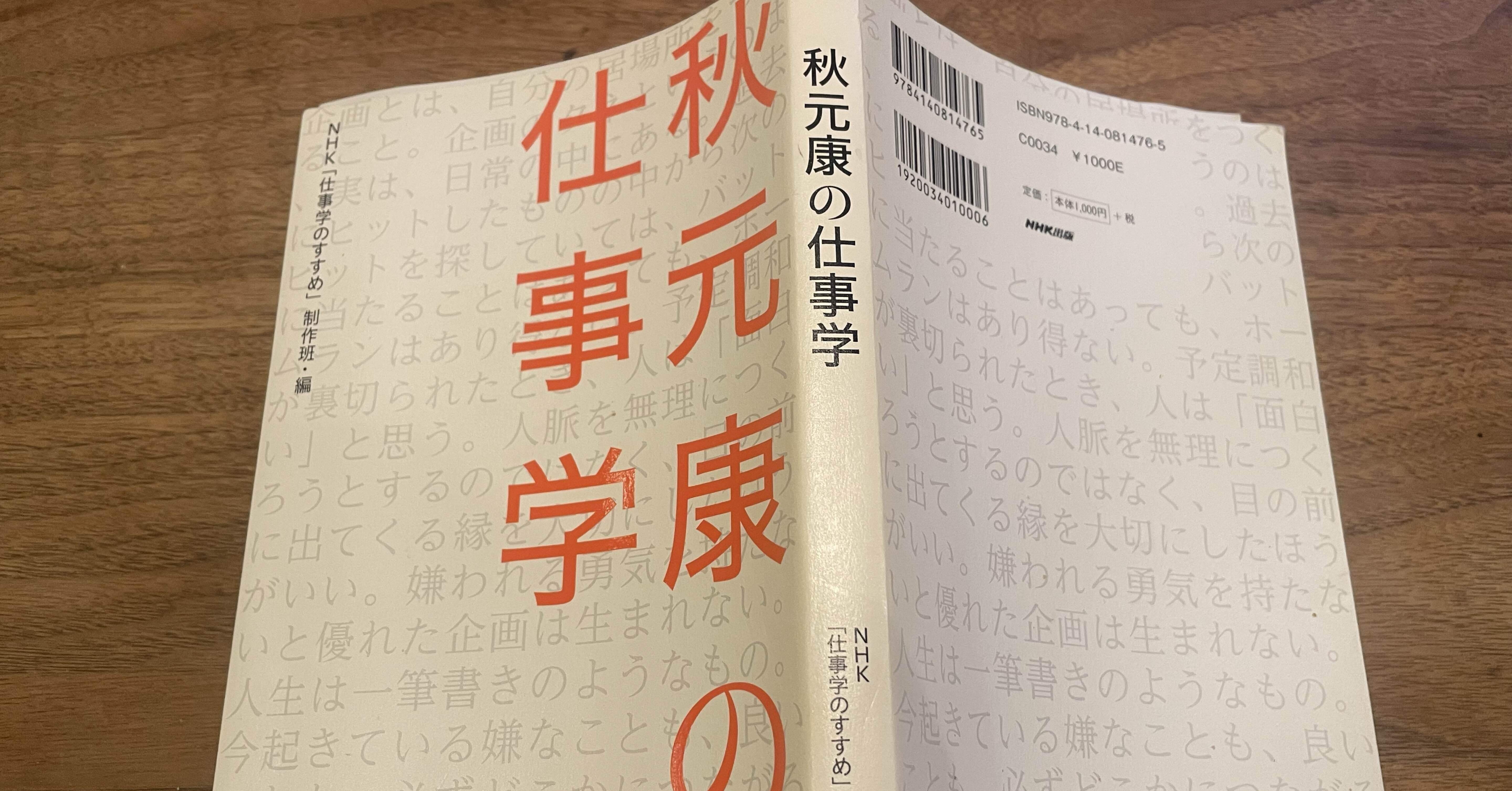 秋元康の仕事学（帯付き） 秋元康の仕事学（帯付き）