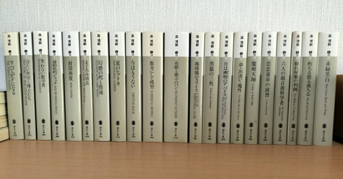 冬ギフト セ 誰にでもオススメしないが、森博嗣のシリーズ紹介｜yoshino 文学・小説