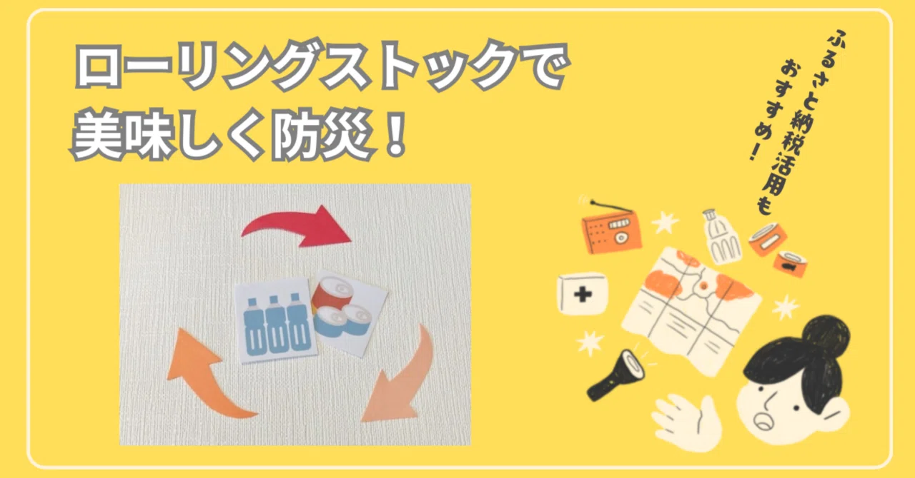 ローリングストックで美味しく防災!|タイム缶詰 ローリングストックで美味しく防災!|タイム缶詰