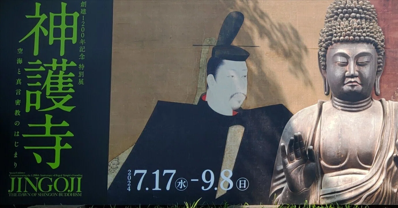中島新光 “秋雨に濡れる早朝の神護寺” 木版画 版画 額装 仏教美術 高雄山 神護寺展】空海を生み、文覚が繋いだ。【東京国立博物館】｜Nyori