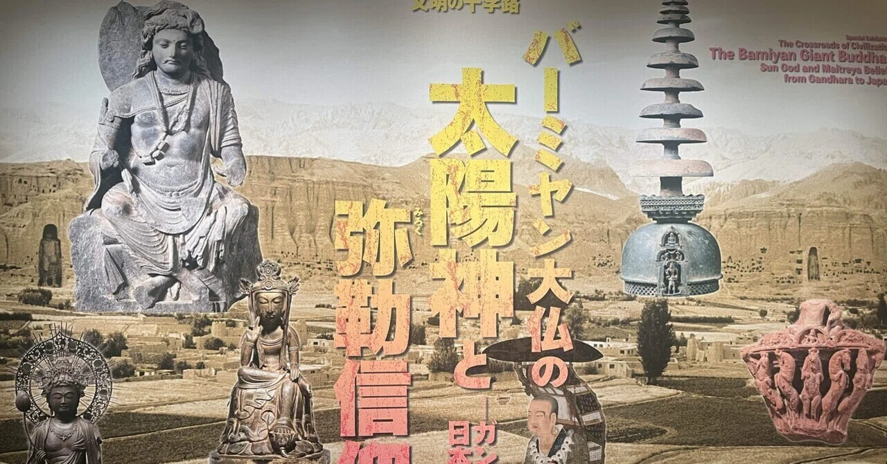 美術館さんぽ⑥ 三井記念美術館「バーミヤン大仏の太陽神と弥勒信仰 