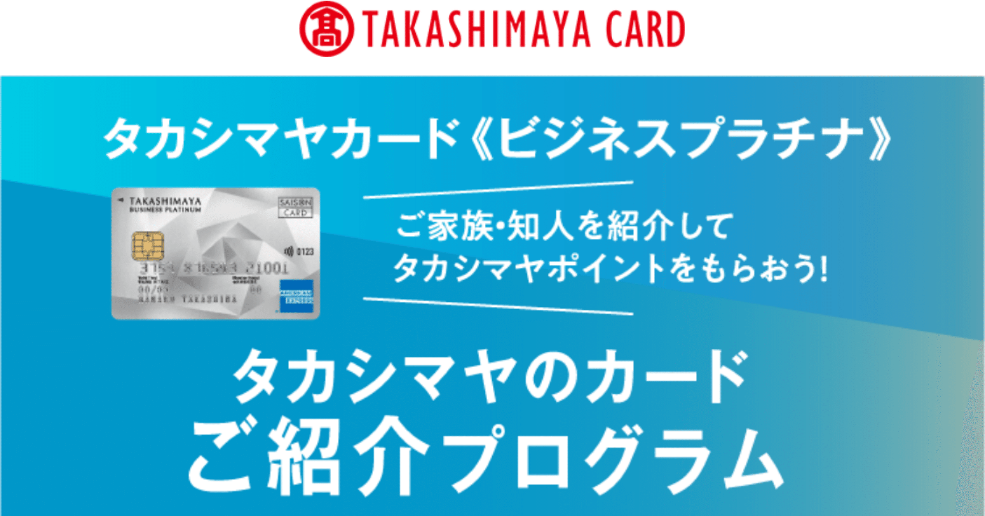 高島屋ビジネスプラチナカード｜スージー