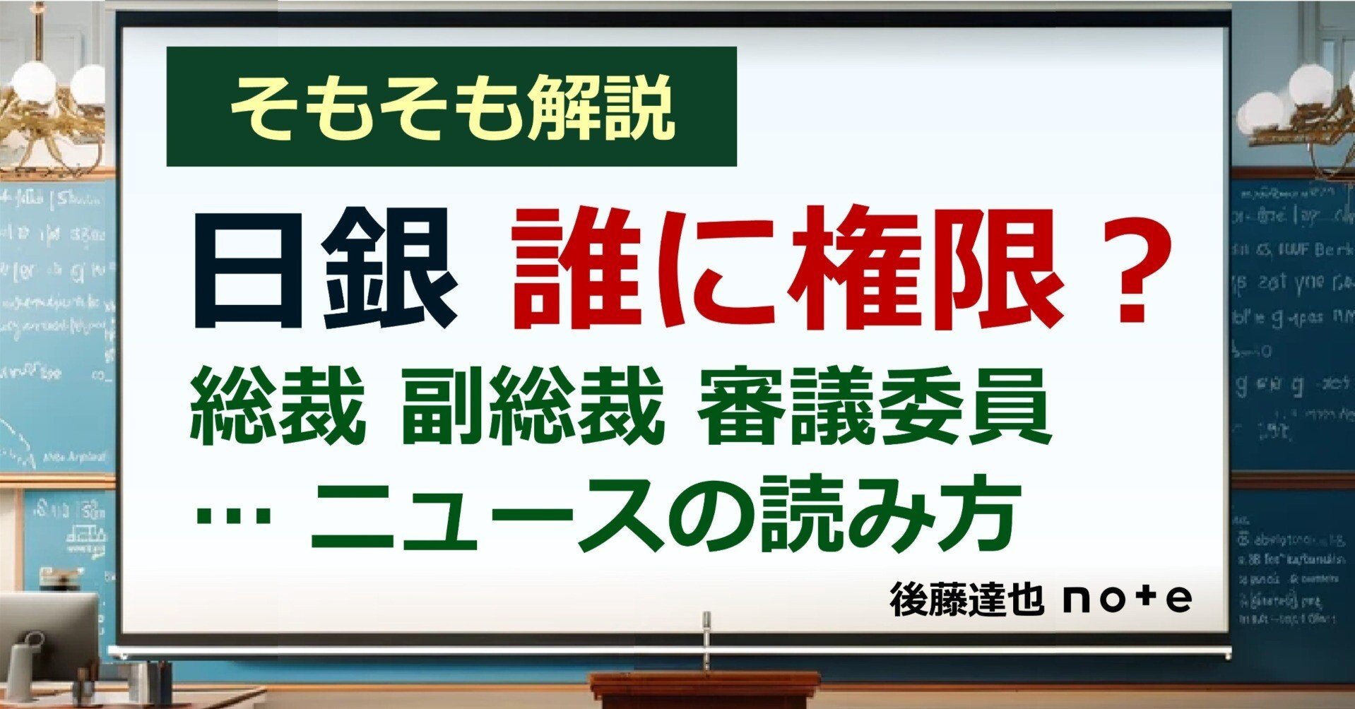 そもそも解説】日銀 誰に権限｜後藤達也
