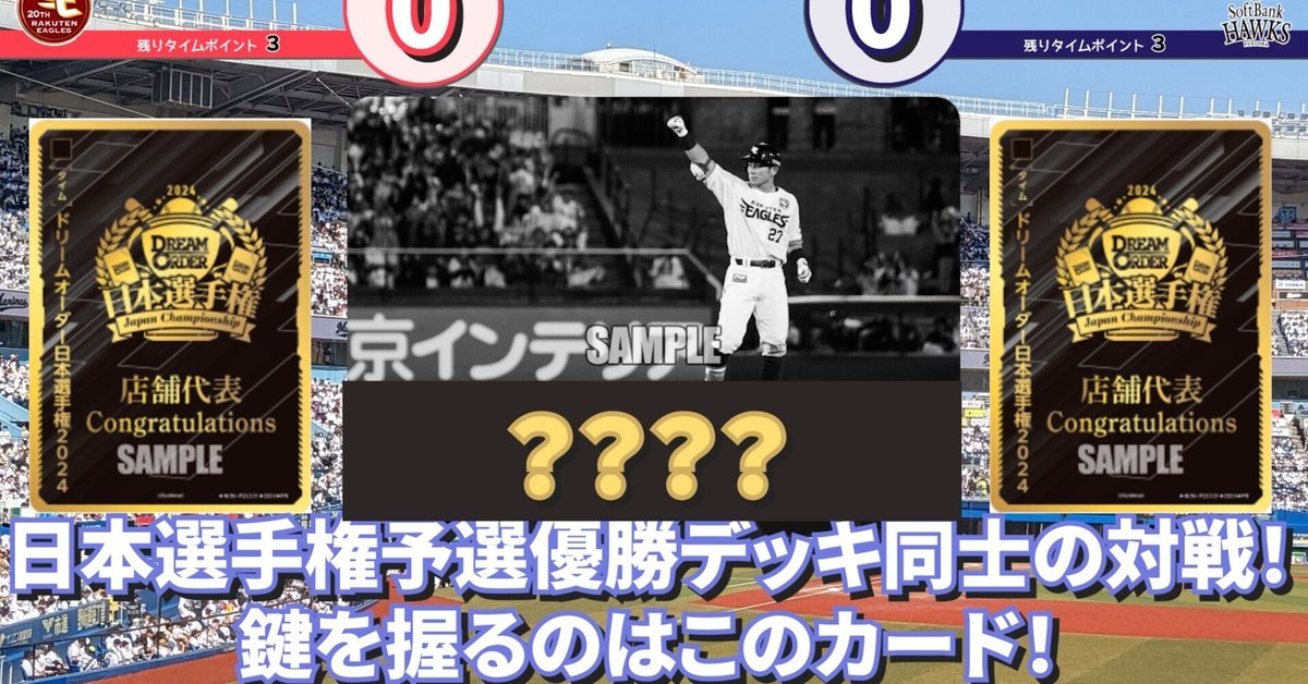 ドリームオーダー日本選手権・6捕千金楽天デッキ紹介|浜風 ドリームオーダー日本選手権・6捕千金楽天デッキ紹介|浜風